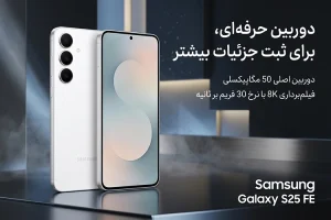 گوشی موبايل سامسونگ مدل Galaxy S25 FE ظرفیت 128 گیگابایت رم 8 گیگابایت - ویتنام 2 موبایل سامسونگ مدل Galaxy S25 FE ظرفیت 128 گیگابایت نخهخ0ه