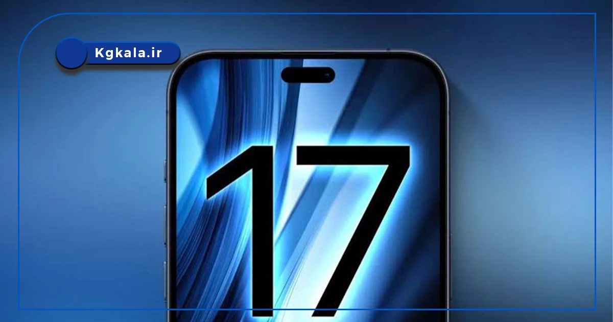 آیا آیفون 17 ارزش خرید دارد؟ 4 آیا آیفون 17 ارزش خرید دارد؟
