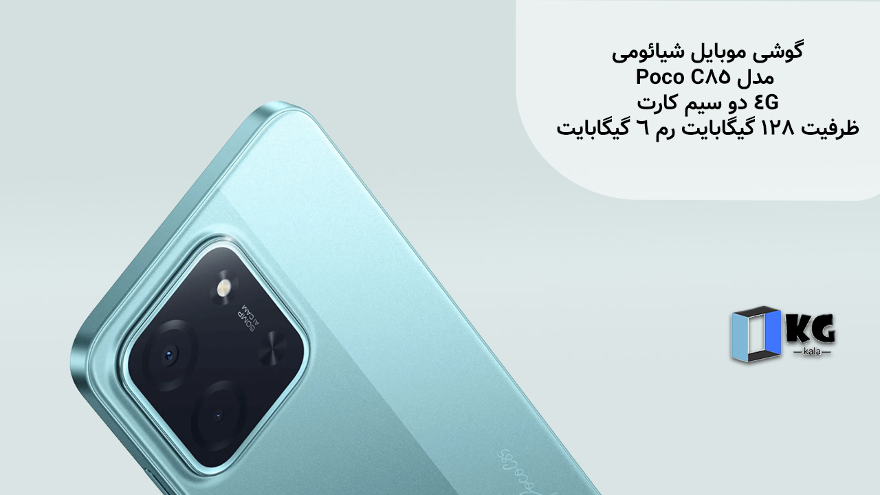 گوشی موبایل شیائومی مدلPoco C85 4G دو سیم کارت ظرفیت 128 گیگابایت رم 6 گیگابایت - گارانتی 18 ماهه شرکتی 2 گوشی موبایل شیائومی مدل Poco C85 4G دو سیم کارت ظرفیت 128 گیگابایت رم 6 گیگابایت