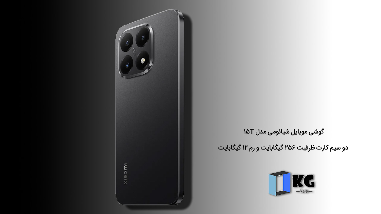 گوشی موبایل شیائومی مدل 15T دو سیم کارت ظرفیت 256 گیگابایت و رم 12 گیگابایت دو سیمکارت - گارانتی 18 ماهه شرکتی 2 گوشی موبایل شیائومی مدل 15T دو سیم کارت ظرفیت 256 گیگابایت و رم 12 گیگابایت