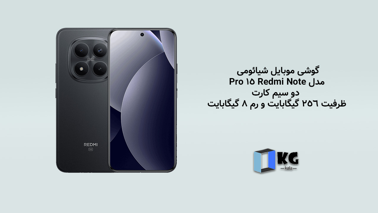 گوشی موبایل شیائومی مدل Redmi Note 15 Pro 4G دو سیم کارت ظرفیت 256 گیگابایت و رم 8 گیگابایت - - گارانتی 18 ماهه شرکتی 1 گوشی موبایل شیائومی مدل Redmi Note 15 Pro دو سیم کارت ظرفیت 256 گیگابایت و رم 8 گیگابایت