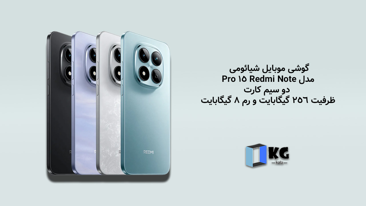 گوشی موبایل شیائومی مدل Redmi Note 15 Pro 4G دو سیم کارت ظرفیت 256 گیگابایت و رم 8 گیگابایت - - گارانتی 18 ماهه شرکتی 2 گوشی موبایل شیائومی مدل Redmi Note 15 Pro دو سیم کارت ظرفیت 256 گیگابایت و رم 8 گیگابایت