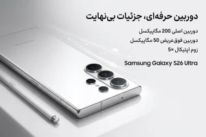 موبایل سامسونگ S26 Ultra ظرفیت 256 - رجیستر شده سس