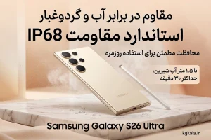 موبایل سامسونگ S26 Ultra ظرفیت 256 گیگابایت بدون رجیستر