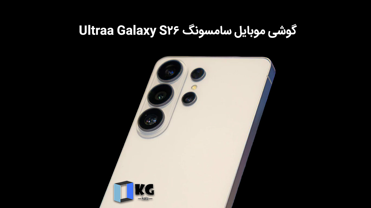 گوشی موبایل سامسونگ Galaxy S26 Ultra