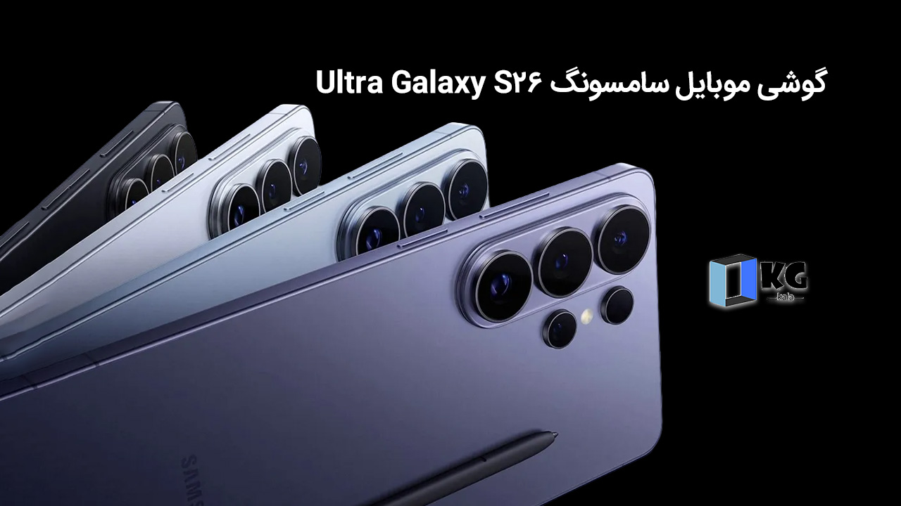 گوشی موبایل سامسونگ Galaxy S26 Ultra