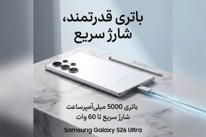  سامسونگ S26 Ultra ظرفیت 1 ترابایت 