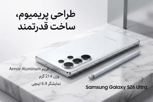 موبایل سامسونگ S26 Ultra ظرفیت 1 ترابایت - رجیستر طراحی
