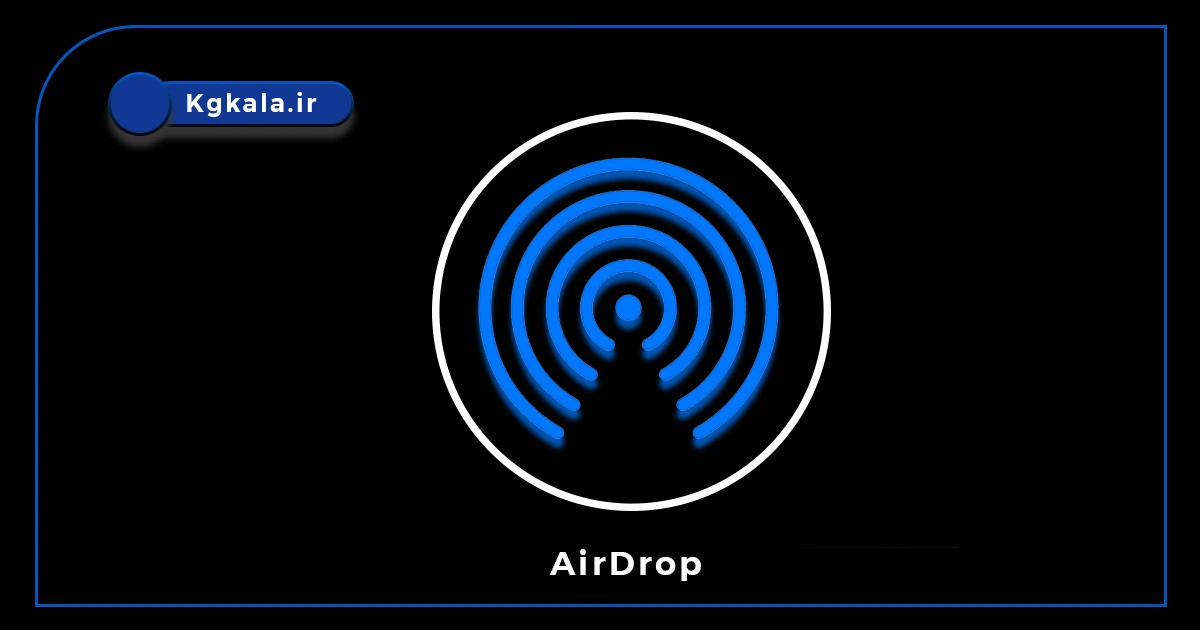 گوشی‌های شیائومی از AirDrop اپل پشتیبانی می‌کنند؛ آیا انتقال فایل بین آیفون و اندروید بالاخره بی‌دردسر می‌شود؟