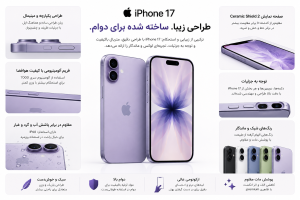 طراحی و کیفیت ساخت ایفون 17
