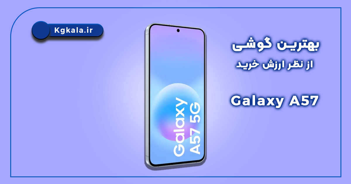 کدام گوشی را بخریم؟ معرفی قویترین پرچمداران و میانردههای 2026 5 کدام گوشی را بخریم؟ معرفی قویترین پرچمداران و میانردههای 2026