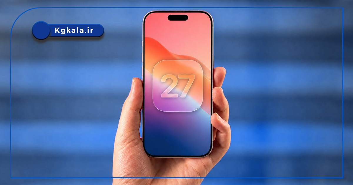 iOS 27 ورود آیفون به عصر هوش مصنوعی با سیریِ متحول شده و قابلیتهای AI جدید 2 iOS 27 ورود آیفون به عصر هوش مصنوعی