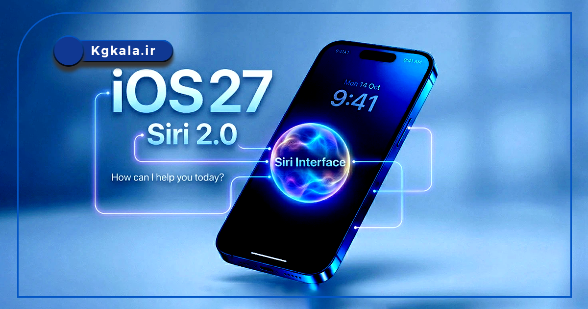 iOS 27 ورود آیفون به عصر هوش مصنوعی با سیریِ متحول شده و قابلیتهای AI جدید 3 iOS 27 ورود آیفون به عصر هوش مصنوعی
