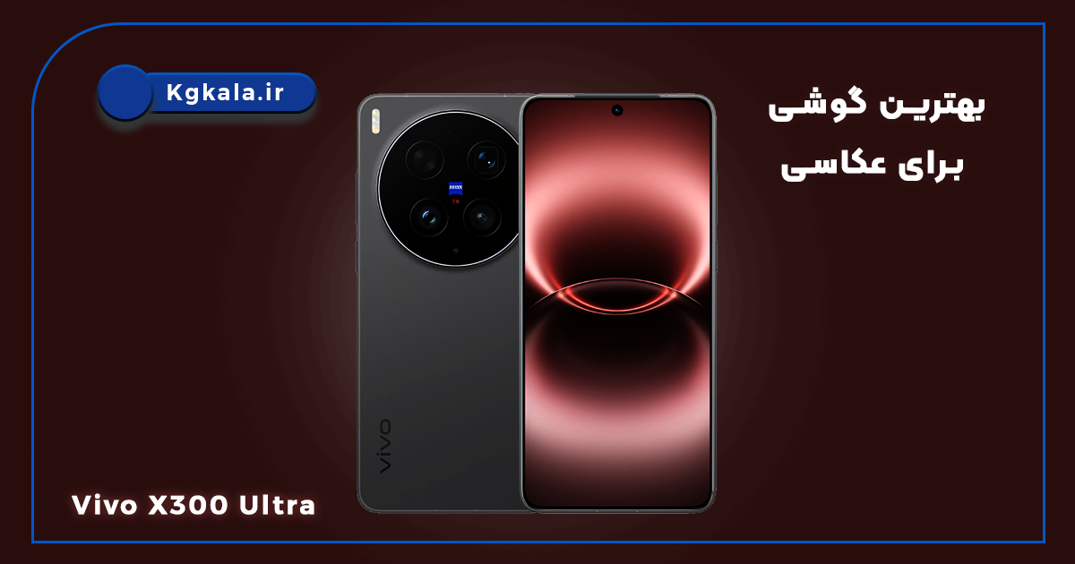 کدام گوشی را بخریم؟ معرفی قویترین پرچمداران و میانردههای 2026 2 کدام گوشی را بخریم؟ معرفی قویترین پرچمداران و میانردههای 2026