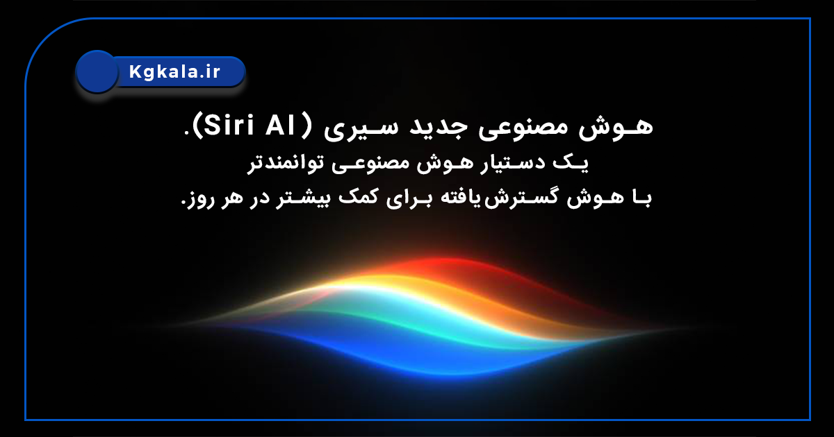 رویداد VWDC26 اپل؛ تحول بزرگ سیری با هوش مصنوعی و رقابت با Galaxy AI و Gemini 3 رویداد VWDC26 اپل؛ تحول بزرگ سیری با هوش مصنوعی و رقابت با Galaxy AI و Gemini3