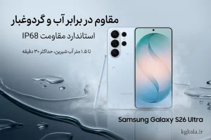 موبایل سامسونگ S26 Ultra ظرفیت 1 ترابایت رم 16 گیگابایت بدون ریجستر 3 موبایل سامسونگ S26 Ultra ظرفیت 1 ترابایت -