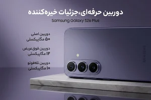 گوشی موبایل سامسونگ S26 Plus ظرفیت 256 گیگابایت رم 12 گیگابایت دو سیمکارت - ویتنام - رجیستر شده با گارانتی 18 ماهه شرکتی 2 موبایل سامسونگ S26 Plus ظرفیت 256 گیگابایت - رجیستر شده hsjss