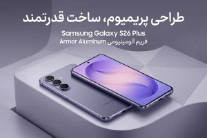 گوشی موبایل سامسونگ S26 Plus ظرفیت 256 گیگابایت رم 12 گیگابایت دو سیمکارت - ویتنام - رجیستر شده با گارانتی 18 ماهه شرکتی 1 موبایل سامسونگ S26 Plus ظرفیت 256 گیگابایت - رجیستر شدهاا10