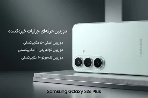 گوشی موبایل سامسونگ Galaxy S26 FE ظرفیت 256 گیگابایت رم 8 گیگابایت 1 موبایل سامسونگ Galaxy S26 FE ظرفیت 256 گیگابایت رم 8 گیگابایت 02022