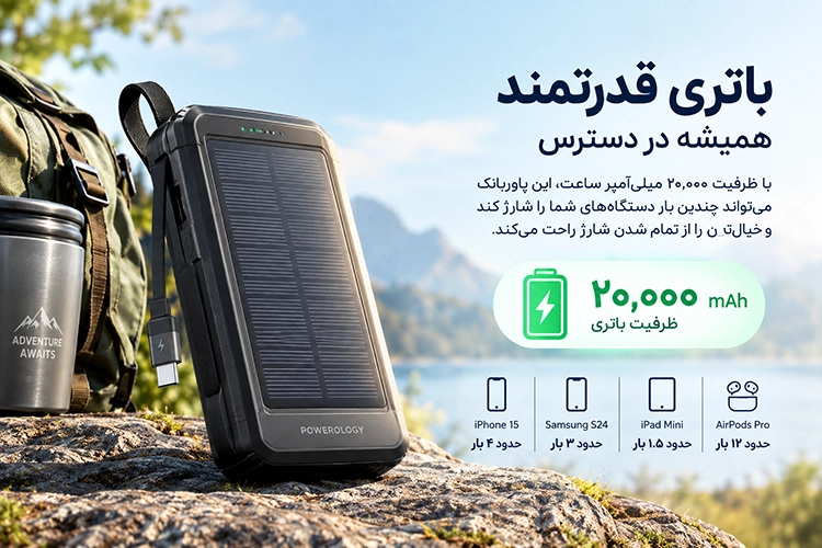 پاوربانک خورشیدی پاورولوژی Powerology PP076 ظرفیت 20000 میلی‌آمپر19 