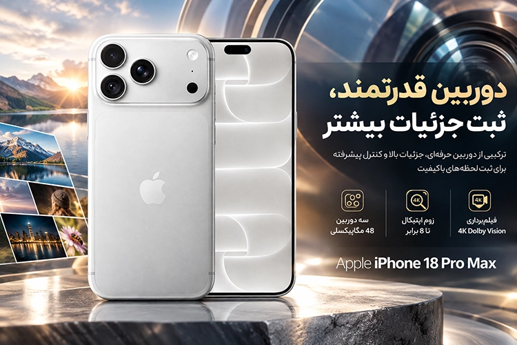 مشخصات موبایل اپل iPhone 18 ProMax CH/A ظرفیت 256 گیگابایت گارانتی اصالت و سلامت کالا قبف