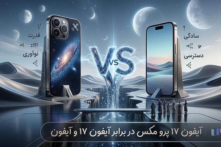 آیفون 17 یا آیفون 17 پرو مکس
