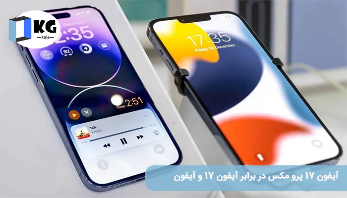 آیفون 17 پرو مکس در برابر آیفون 17 و آیفون