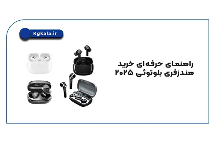 راهنمای حرفه‌ای خرید هندزفری بلوتوثی ۲۰۲۵