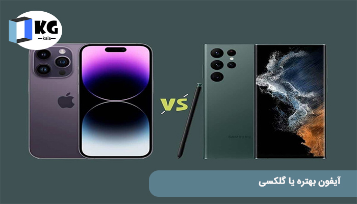 آیفون بهتره یا گلکسی