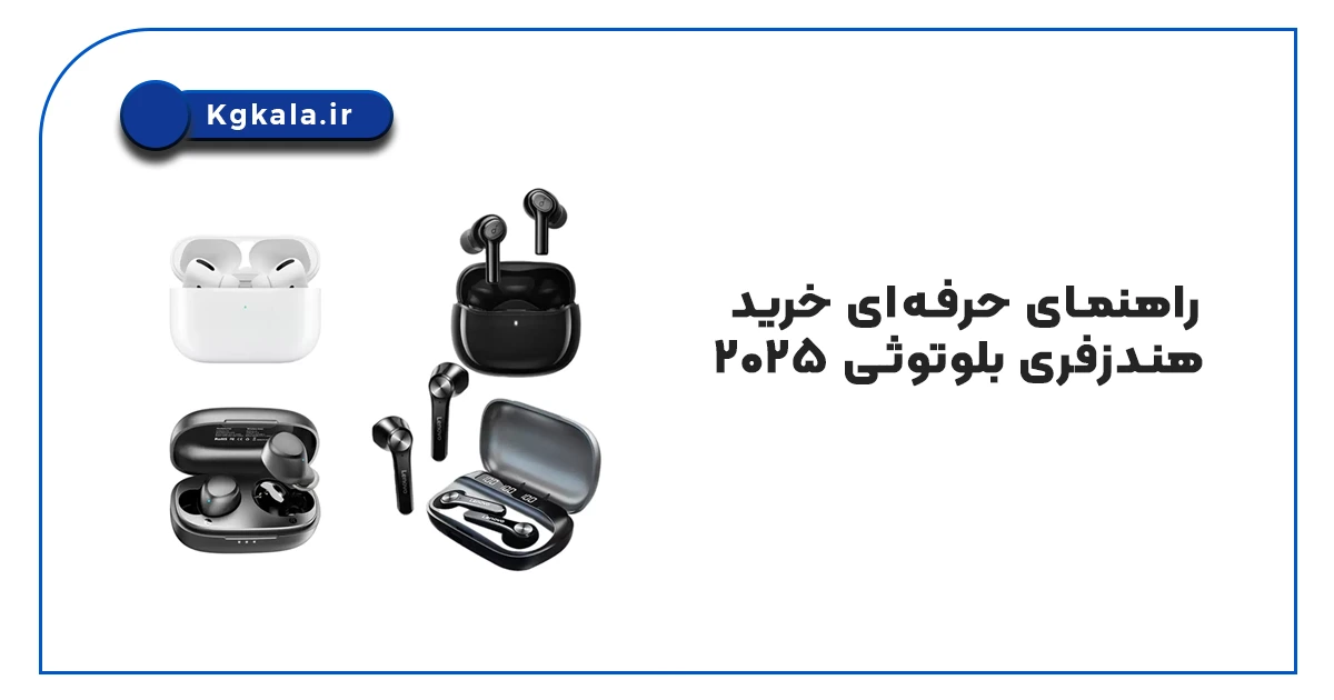 راهنمای حرفه‌ای خرید هندزفری بلوتوثی ۲۰۲۵