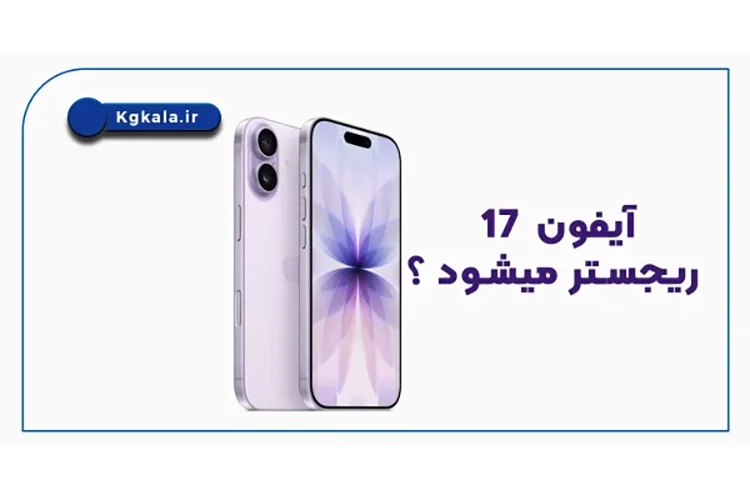 آیا آیفون 17 ریجستر میشود یا نه2