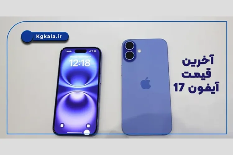 آخرین قیمت آیفون 17