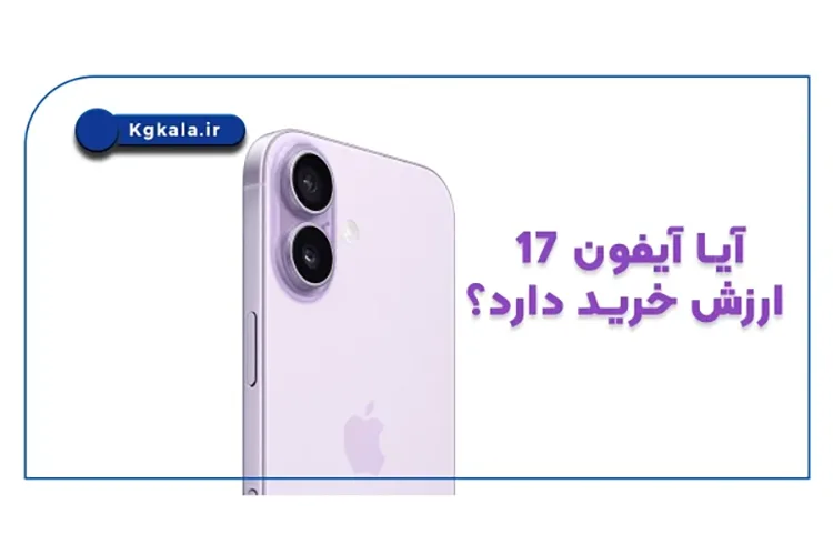 آیا آیفون 17 ارزش خرید دارد؟