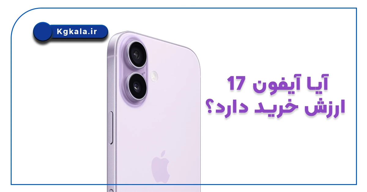 آیا آیفون 17 ارزش خرید دارد؟
