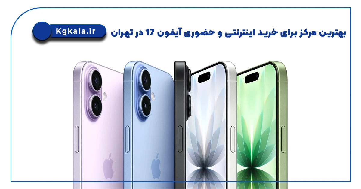 بهترین مرکز برای خرید اینترنتی و حضوری آیفون 17 در تهران