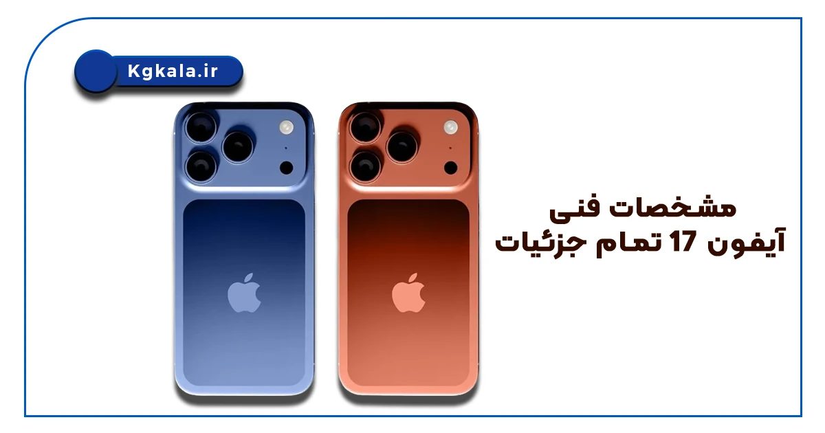 مشخصات فنی آیفون 17 تمام جزئیات