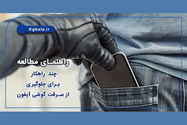 چند راهکار برای جلوگیری از سرقت گوشی آیفون