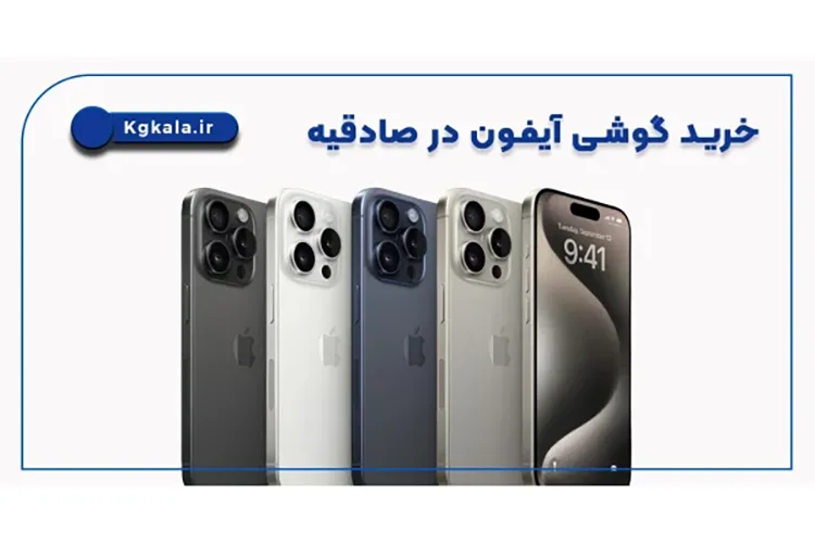 خرید گوشی آیفون در صادقیه