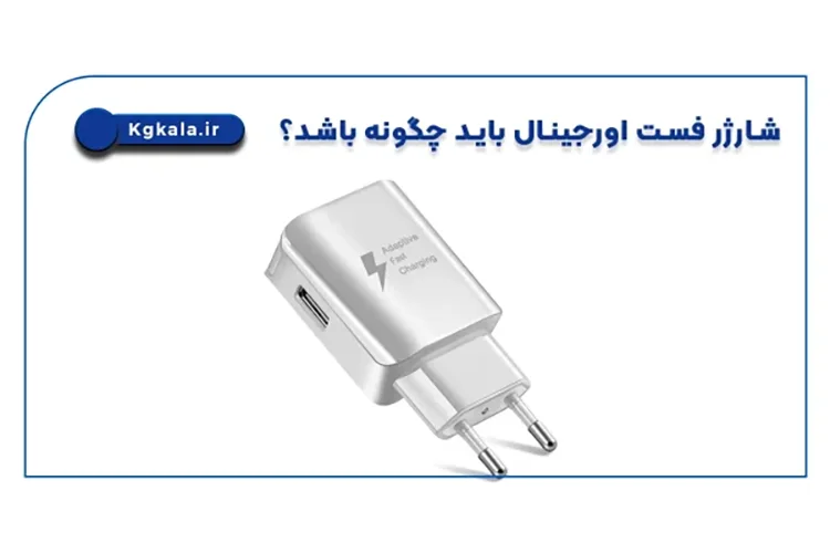 شارژر فست اورجینال باید چگونه باشد