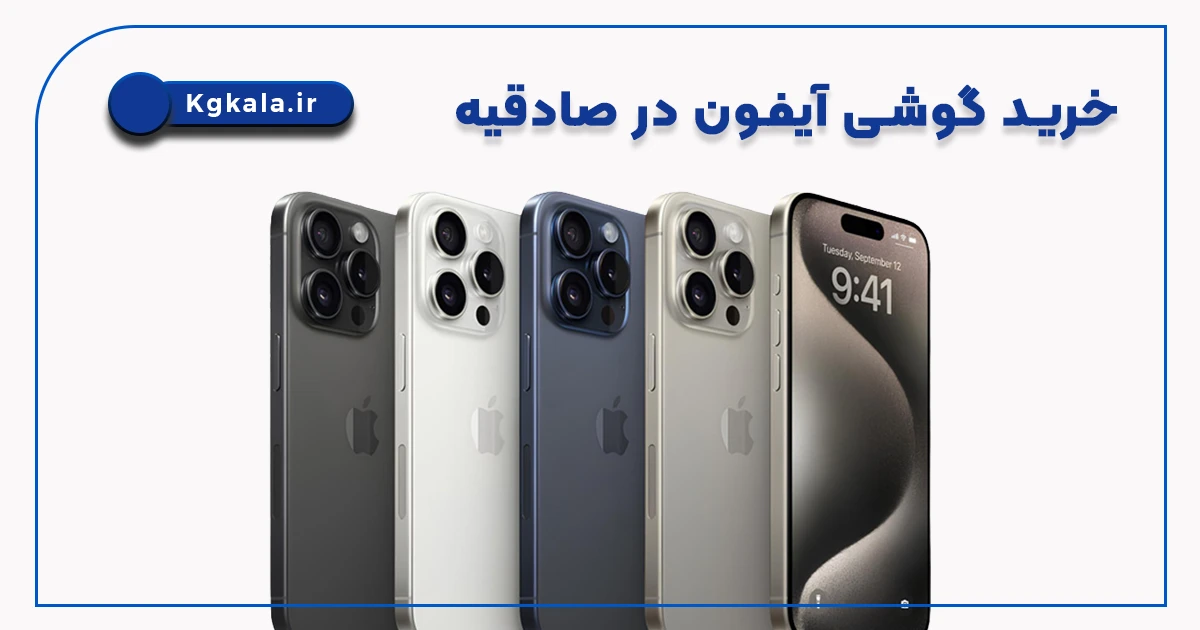 خرید گوشی آیفون در صادقیه
