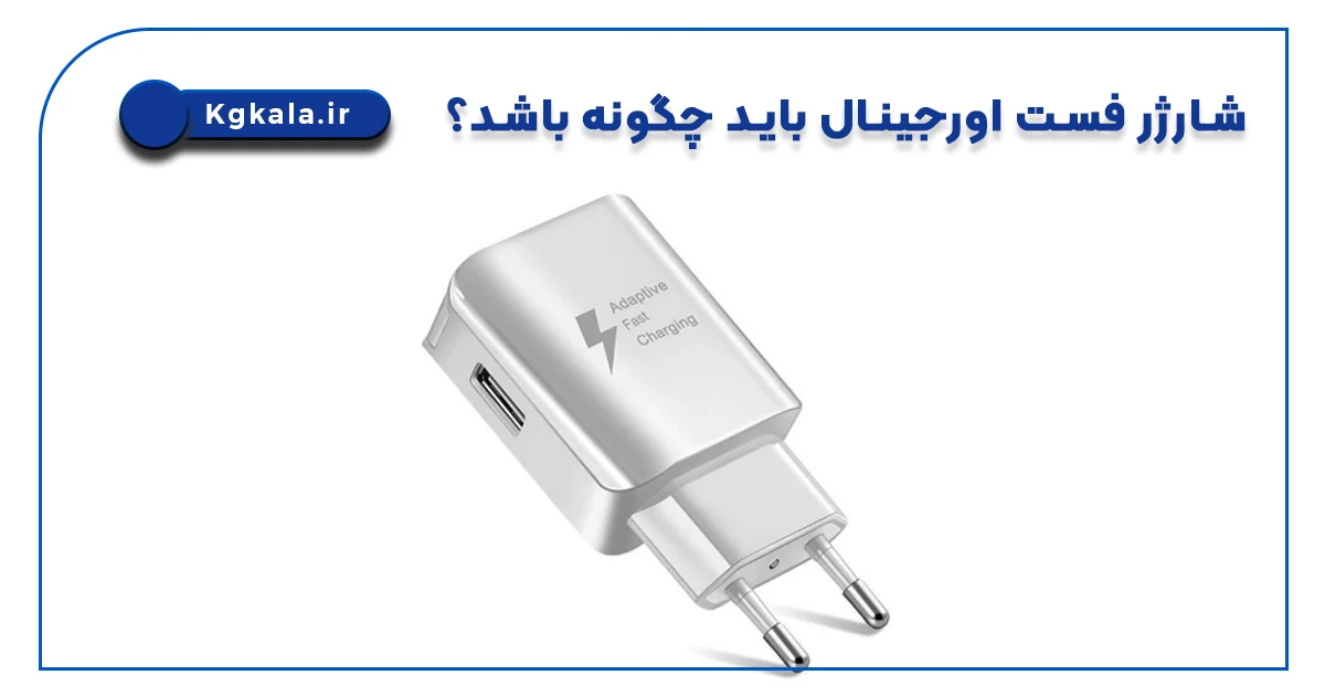 شارژر فست اورجینال باید چگونه باشد
