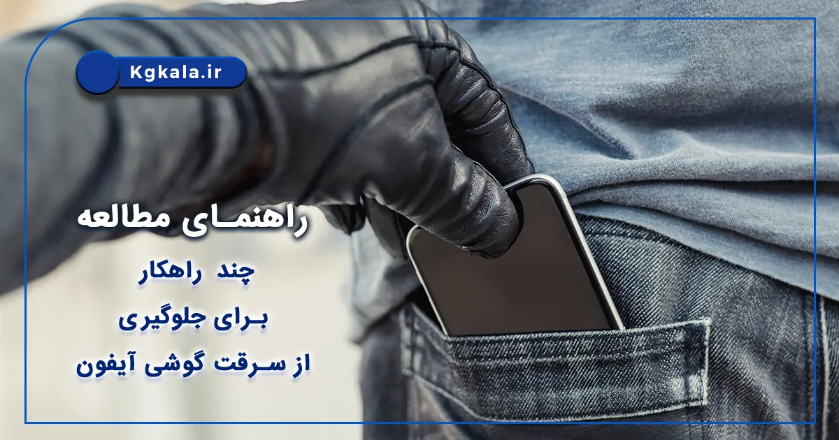 چند راهکار برای جلوگیری از سرقت گوشی آیفون