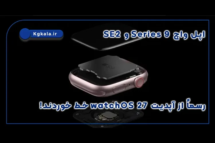 اپل واچ Series 9 و SE 2 رسماً از آپدیت watchOS 27 خط خوردند!