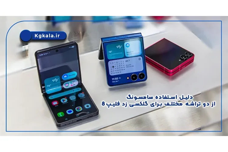 دلیل استفاده سامسونگ از دو تراشه‌ مختلف برای گلکسی زد فلیپ8