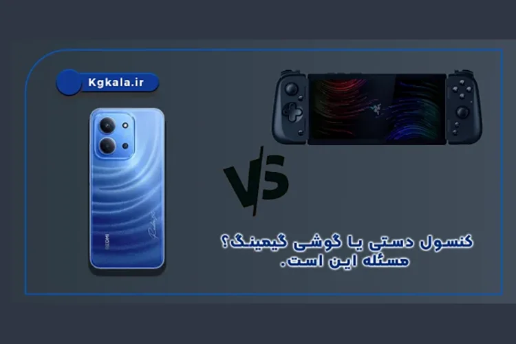 کنسول دستی یا گوشی گیمینگ؟ مسئله این است.