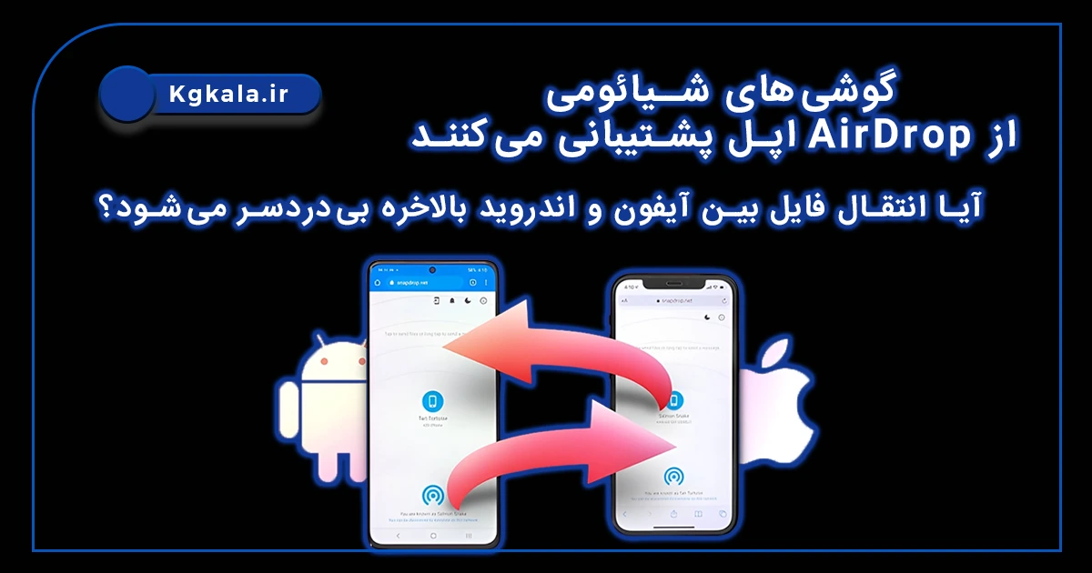 گوشی‌های شیائومی از AirDrop اپل پشتیبانی می‌کنند؛ آیا انتقال فایل بین آیفون و اندروید بالاخره بی‌دردسر می‌شود؟