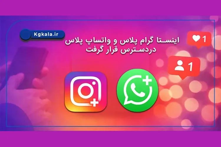 اینستا گرام پلاس و واتساپ پلاس دردسترس قرار گرفت