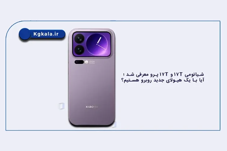 شیائومی 17T و 17T پرو معرفی شد ؛ آیا با یک هیولای جدید روبرو هستیم؟
