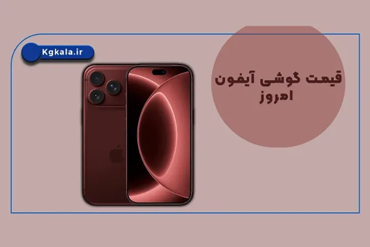 قیمت گوشی آیفون امروز