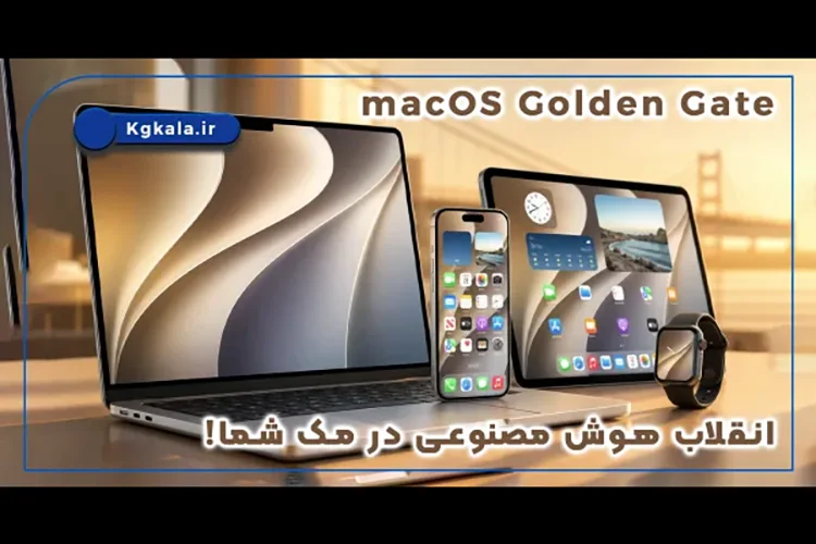 macOS Golden Gate انقلاب هوش مصنوعی در مک شما!
